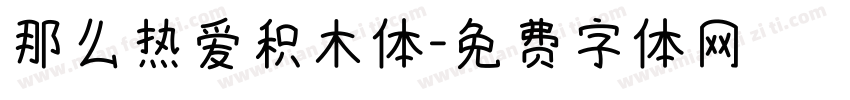 那么热爱积木体字体转换