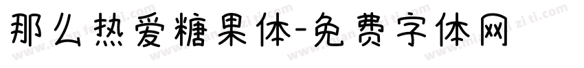 那么热爱糖果体字体转换