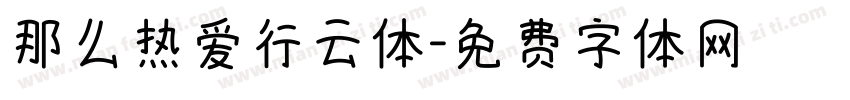 那么热爱行云体字体转换