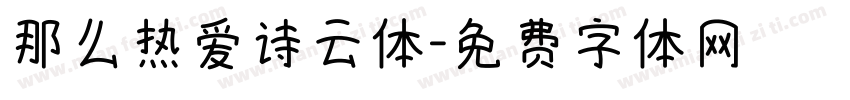 那么热爱诗云体字体转换