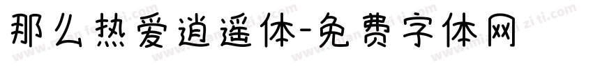 那么热爱逍遥体字体转换
