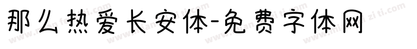 那么热爱长安体字体转换