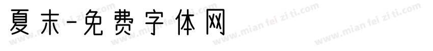 夏末字体转换