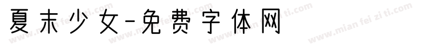夏末少女字体转换