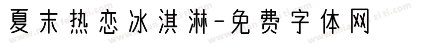 夏末热恋冰淇淋字体转换