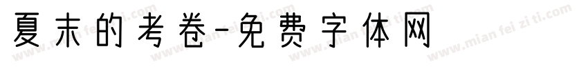 夏末的考卷字体转换