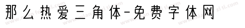 那么热爱三角体字体转换