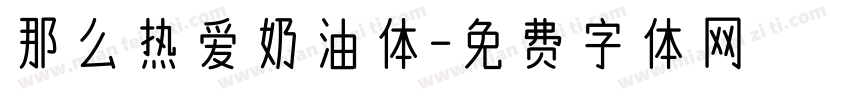 那么热爱奶油体字体转换