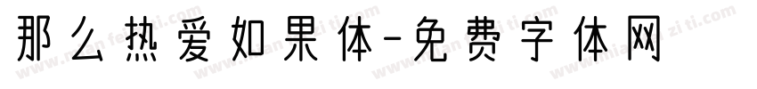 那么热爱如果体字体转换