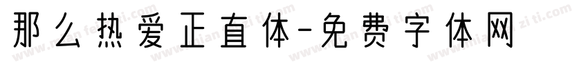 那么热爱正直体字体转换