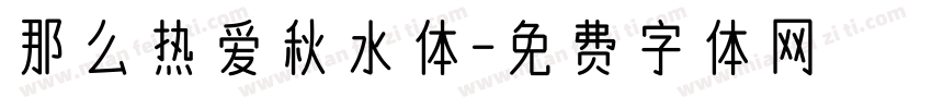 那么热爱秋水体字体转换