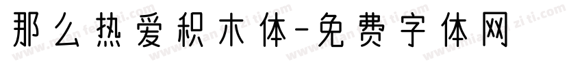 那么热爱积木体字体转换
