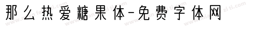 那么热爱糖果体字体转换