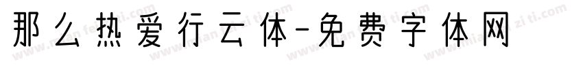 那么热爱行云体字体转换