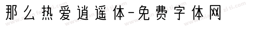 那么热爱逍遥体字体转换
