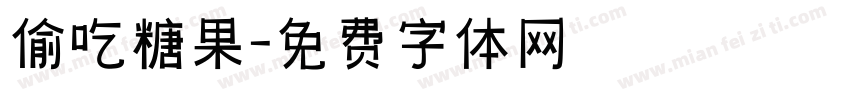 偷吃糖果字体转换