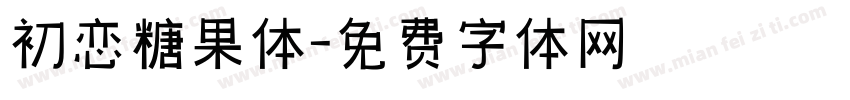 初恋糖果体字体转换