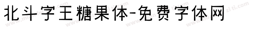 北斗字王糖果体字体转换