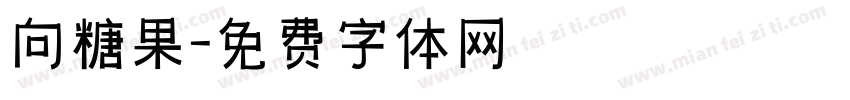 向糖果字体转换