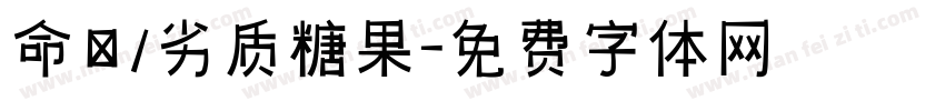 命笇/劣质糖果字体转换