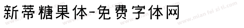 新蒂糖果体字体转换