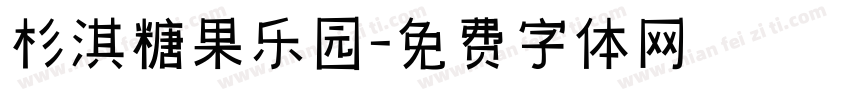 杉淇糖果乐园字体转换