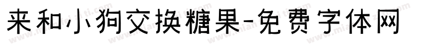 来和小狗交换糖果字体转换