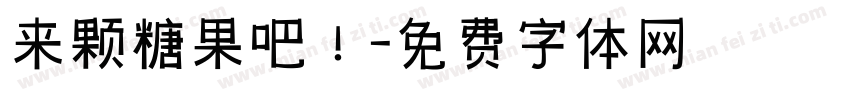 来颗糖果吧！字体转换
