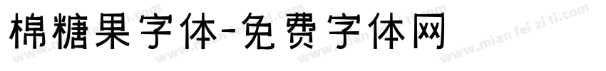 棉糖果字体字体转换