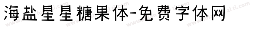 海盐星星糖果体字体转换