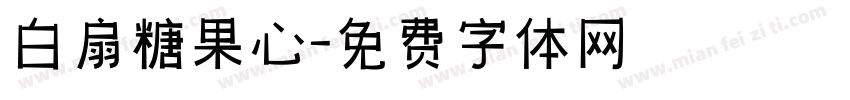 白扇糖果心字体转换