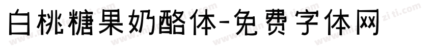 白桃糖果奶酪体字体转换