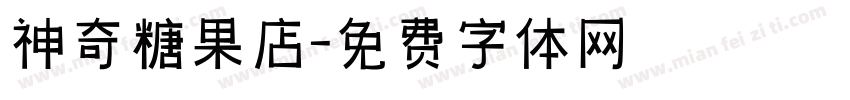神奇糖果店字体转换