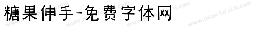 糖果伸手字体转换