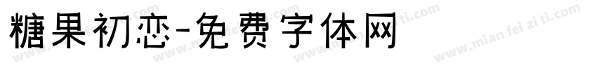 糖果初恋字体转换