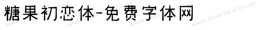 糖果初恋体字体转换