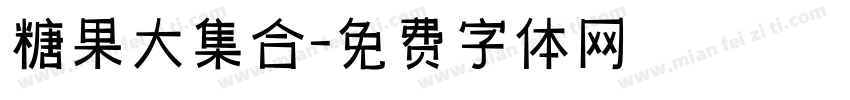 糖果大集合字体转换