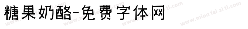 糖果奶酪字体转换