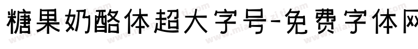 糖果奶酪体超大字号字体转换