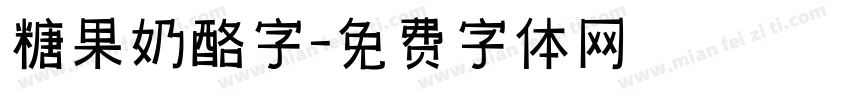 糖果奶酪字字体转换