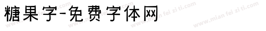 糖果字字体转换