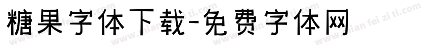 糖果字体下载字体转换