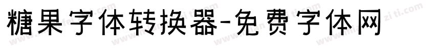 糖果字体转换器字体转换
