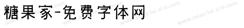 糖果家字体转换
