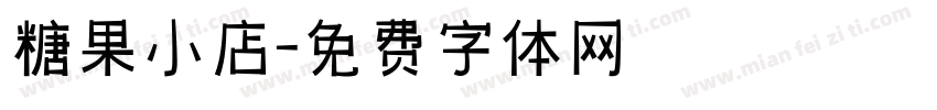 糖果小店字体转换