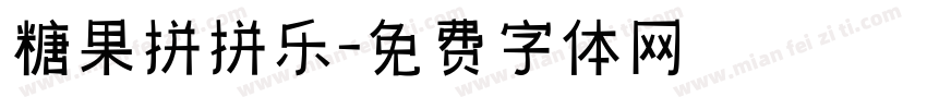 糖果拼拼乐字体转换
