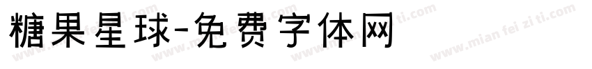 糖果星球字体转换