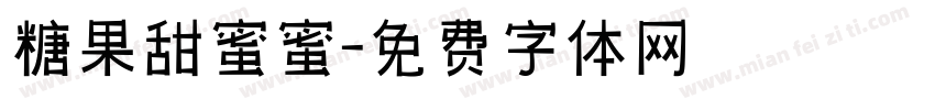 糖果甜蜜蜜字体转换