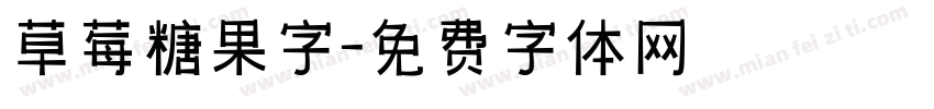 草莓糖果字字体转换