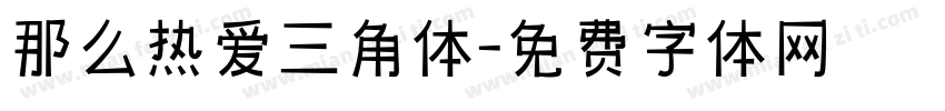 那么热爱三角体字体转换